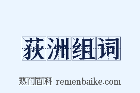 荻洲组词是什么意思的图片